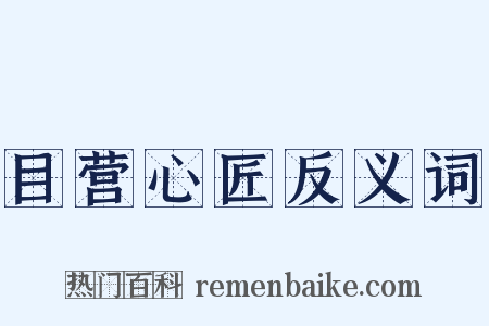 目营心匠反义词是什么意思的图片